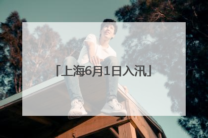 上海6月1日入汛