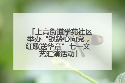 上高街道学苑社区举办“银龄心向党，红歌送华章”七一文艺汇演活动