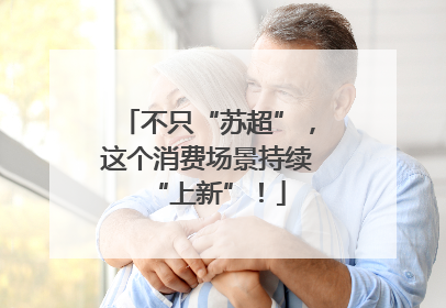 不只“苏超”，这个消费场景持续“上新”！