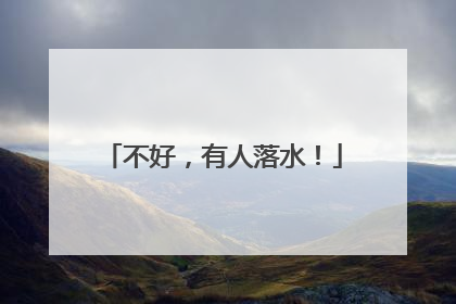 不好，有人落水！