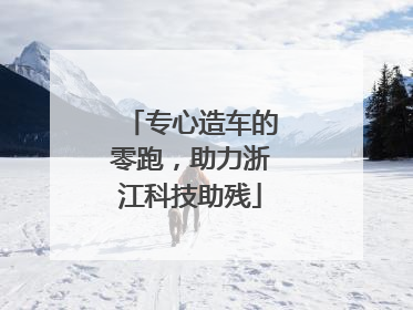 专心造车的零跑，助力浙江科技助残