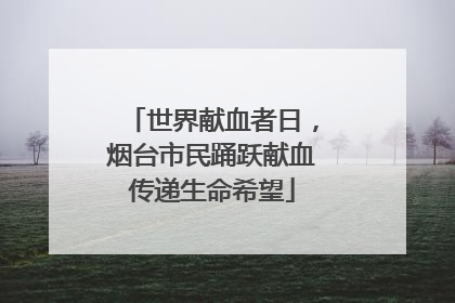 世界献血者日，烟台市民踊跃献血传递生命希望