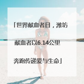 世界献血者日，潍坊献血者以6.14公里奔跑传递爱与生命
