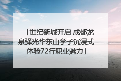 世纪新城开启 成都龙泉驿光华东山学子沉浸式体验72行职业魅力