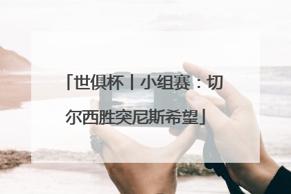 世俱杯丨小组赛：切尔西胜突尼斯希望
