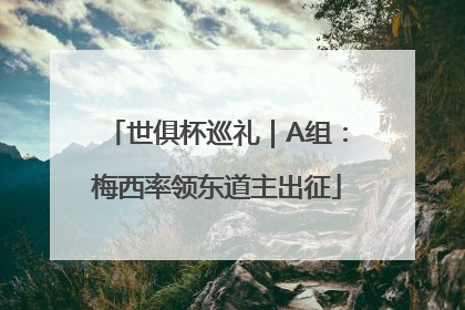世俱杯巡礼｜A组：梅西率领东道主出征