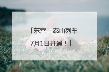 东营—泰山列车7月1日开通！