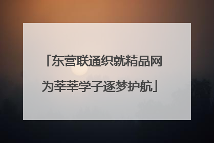 东营联通织就精品网 为莘莘学子逐梦护航