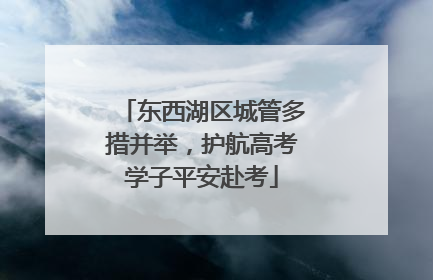 东西湖区城管多措并举，护航高考学子平安赴考