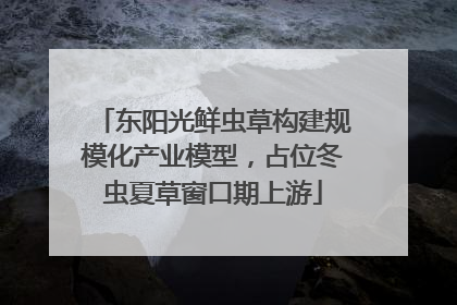 东阳光鲜虫草构建规模化产业模型，占位冬虫夏草窗口期上游