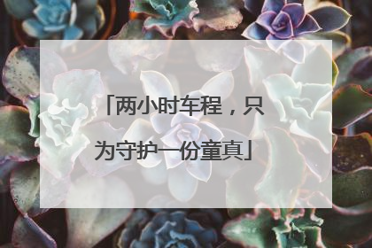 两小时车程，只为守护一份童真