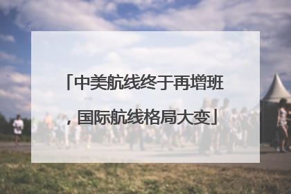 中美航线终于再增班，国际航线格局大变