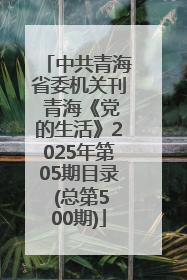 中共青海省委机关刊 青海《党的生活》2025年第05期目录 (总第500期)