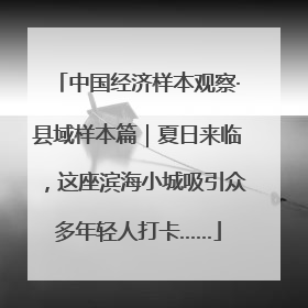 中国经济样本观察·县域样本篇｜夏日来临，这座滨海小城吸引众多年轻人打卡……