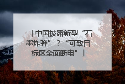中国披露新型“石墨炸弹”？“可致目标区全面断电”