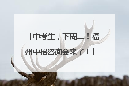 中考生，下周二！福州中招咨询会来了！