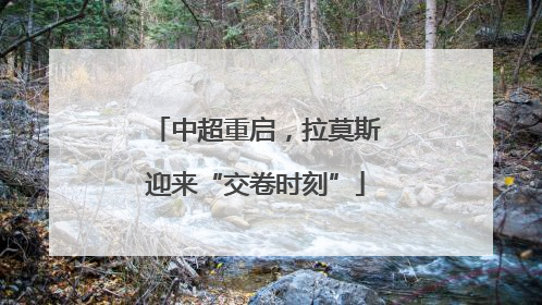 中超重启，拉莫斯迎来“交卷时刻”