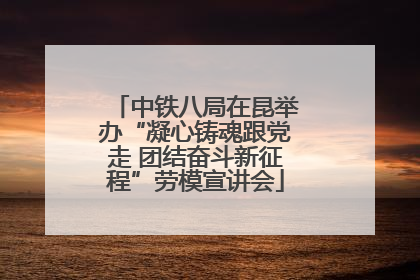 中铁八局在昆举办“凝心铸魂跟党走 团结奋斗新征程”劳模宣讲会
