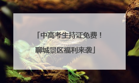 中高考生持证免费！聊城景区福利来袭