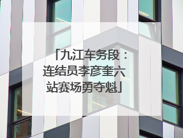 九江车务段：连结员李彦奎六站赛场勇夺魁