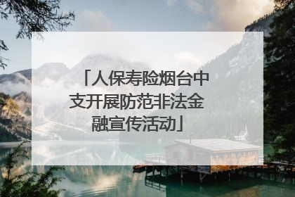 人保寿险烟台中支开展防范非法金融宣传活动
