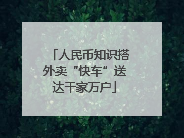 人民币知识搭外卖“快车”送达千家万户