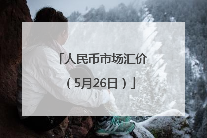 人民币市场汇价（5月26日）