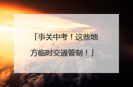 事关中考！这些地方临时交通管制！