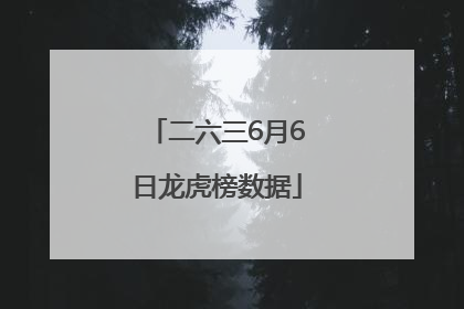 二六三6月6日龙虎榜数据