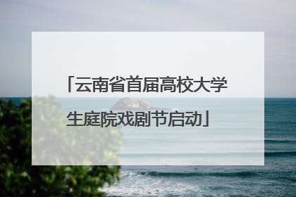 云南省首届高校大学生庭院戏剧节启动