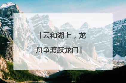 云和湖上，龙舟争渡跃龙门