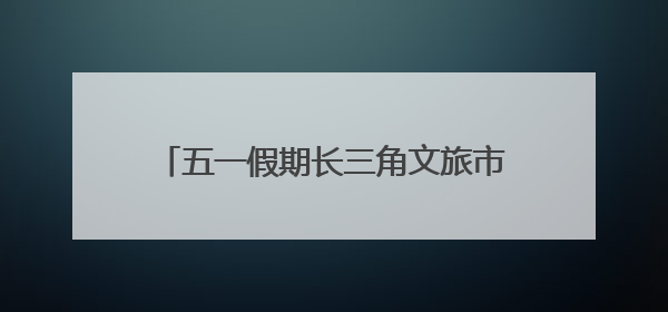 五一假期长三角文旅市场热度攀升，华东药用植物园“花漾杜鹃春日游园会”圆满收官！