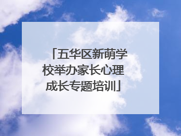 五华区新萌学校举办家长心理成长专题培训