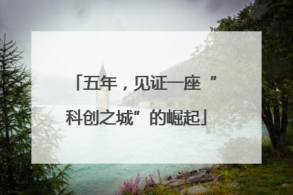 五年，见证一座“科创之城”的崛起