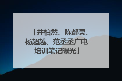 井柏然、陈都灵、杨超越、范丞丞广电培训笔记曝光