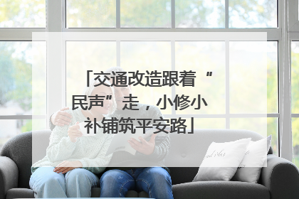 交通改造跟着“民声”走，小修小补铺筑平安路