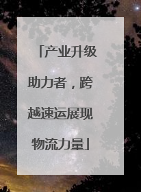 产业升级助力者，跨越速运展现物流力量
