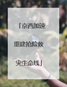 京西加速重建抢险救灾生命线