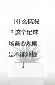 什么情况？这个足球场首要规则是不能冲撞