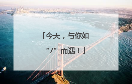 今天，与你如“7”而遇！