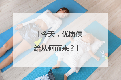 今天，优质供给从何而来？