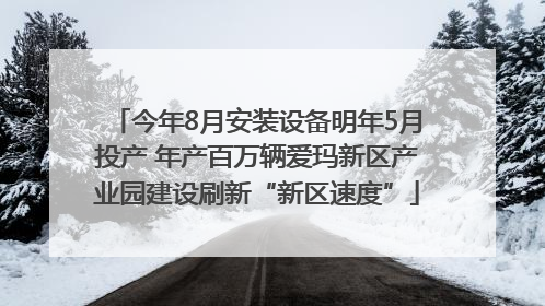 今年8月安装设备明年5月投产 年产百万辆爱玛新区产业园建设刷新“新区速度”