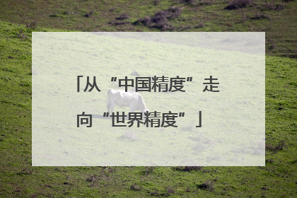 从“中国精度”走向“世界精度”