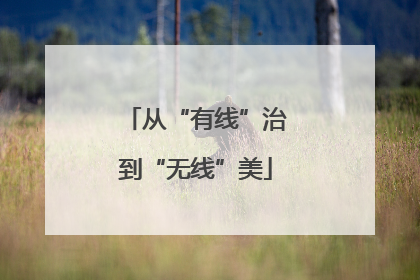 从“有线”治到“无线”美