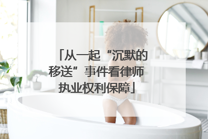 从一起“沉默的移送”事件看律师执业权利保障