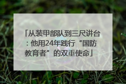 从装甲部队到三尺讲台：他用24年践行“国防教育者”的双重使命