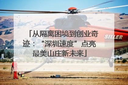 从隔离困境到创业奇迹：“深圳速度”点亮最美山庄新未来