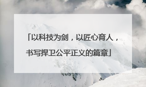 以科技为剑，以匠心育人，书写捍卫公平正义的篇章