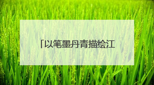 以笔墨丹青描绘江山如此多娇，上海市文史馆馆员展出113件书画新作