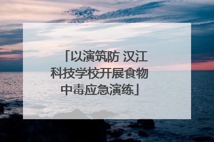 以演筑防 汉江科技学校开展食物中毒应急演练